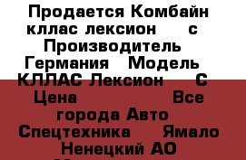 Продается Комбайн кллас лексион 570 с › Производитель ­ Германия › Модель ­ КЛЛАС Лексион 570 С › Цена ­ 6 000 000 - Все города Авто » Спецтехника   . Ямало-Ненецкий АО,Муравленко г.